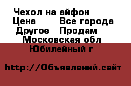 Чехол на айфон 5,5s › Цена ­ 5 - Все города Другое » Продам   . Московская обл.,Юбилейный г.